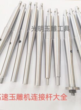 正品红成永鼎新泰鑫泰胜泰高速玉雕机连接杆轴杆苏州车横机轴头杆