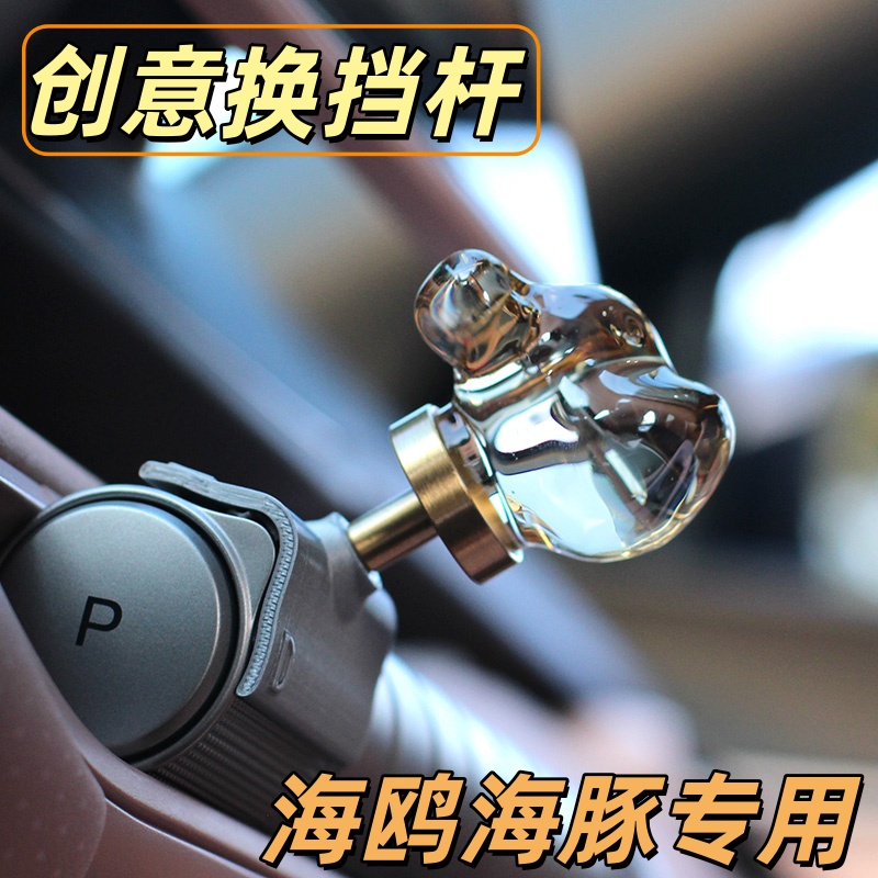 海鸥海豚创意换挡杆好看实用