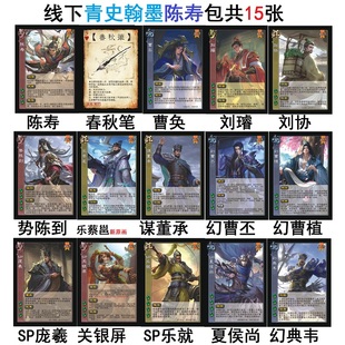 三国线下青史翰墨杀陈寿曹奂刘协刘璿势陈到幻曹植曹丕典韦关银屏