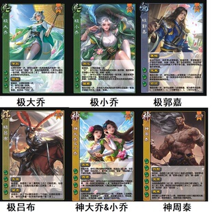三国极吕布杀极武将扩展包极郭嘉大乔小乔神将大乔小乔神周泰卡牌