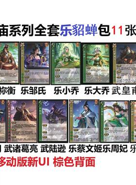 三国乐貂蝉杀武皇甫嵩关羽武诸葛亮陆逊乐祢衡邹氏大乔小乔蔡文姬
