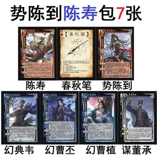 三国陈寿杀春秋笔势陈到幻典韦幻曹丕幻曹植谋董承武将卡牌合集