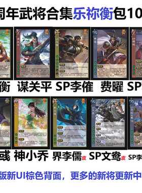 三国谋关平杀乐祢衡荀彧李傕费蒋琬李昭焦伯界李儒文鸯武将卡牌