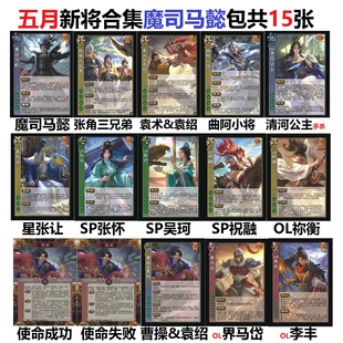 三国星张让杀SP祝融张怀吴珂族杨修众李丰界马岱曹操袁绍曲阿小将