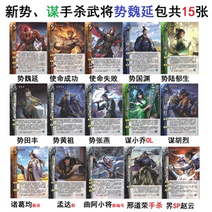 三国势魏延杀势黄祖陆郁生田丰张燕国渊谋小乔胡烈诸葛均孟达赵云