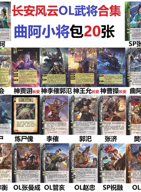 三国曲阿小将杀神钟会王允李傕郭汜张济樊稠OL张曼成管亥卡牌全套