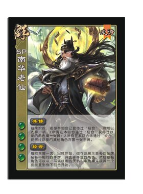 三国武将杀新UI移动版SP南华老仙