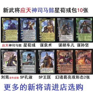 三国应天神司马懿杀星荀彧孔淑王匡谋袁术胡车儿孙坚刘焉幻诸葛亮