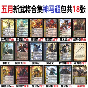 三国威刘备手杀神马超姜维魏延孙权花木兰书张芝魔张飞罗贯中卡牌