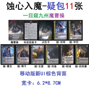 三国魔曹操杀蚀心入魔似故疑包伏寿华佗曹丕蒋干荀彧刘备占位卡牌