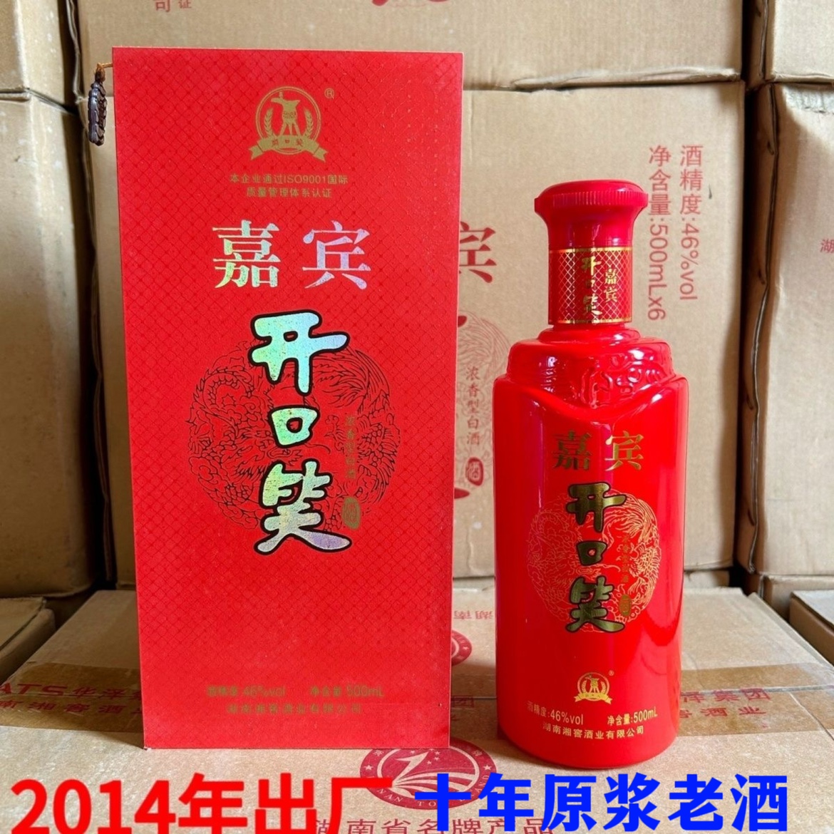 【2014年出厂老酒】开口笑白酒 嘉宾46度500ml浓香型高档礼盒白酒