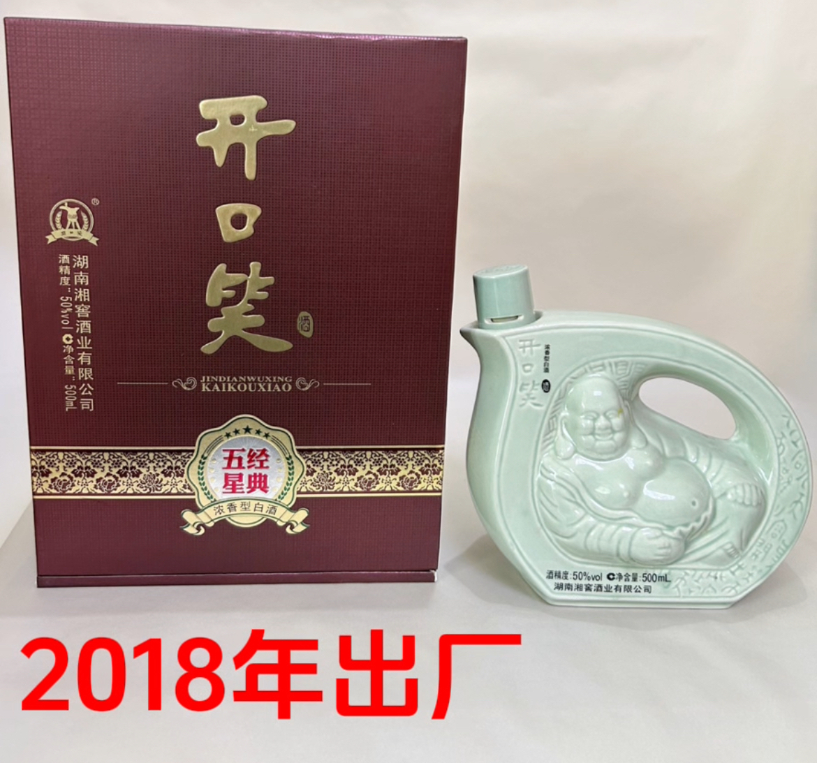 开口笑白酒 五星经典 （2018年老酒）50度500ml浓香白酒 单瓶价格