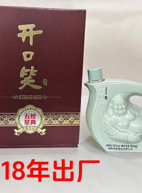 开口笑白酒五星经典2018年老酒