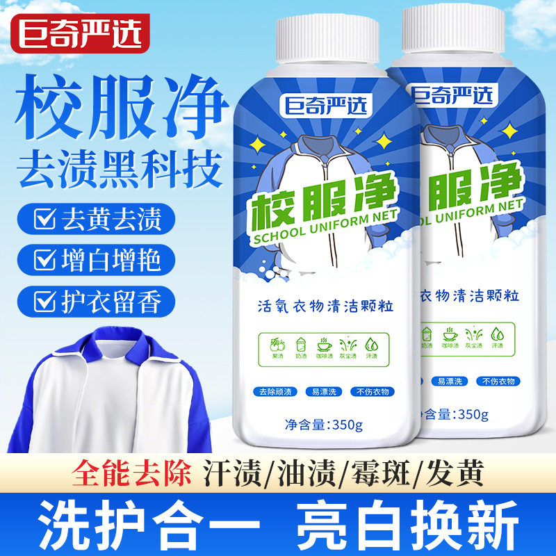 巨奇严选校服净开学焕新军训校服爆炸盐汗渍泥土一泡净学生党