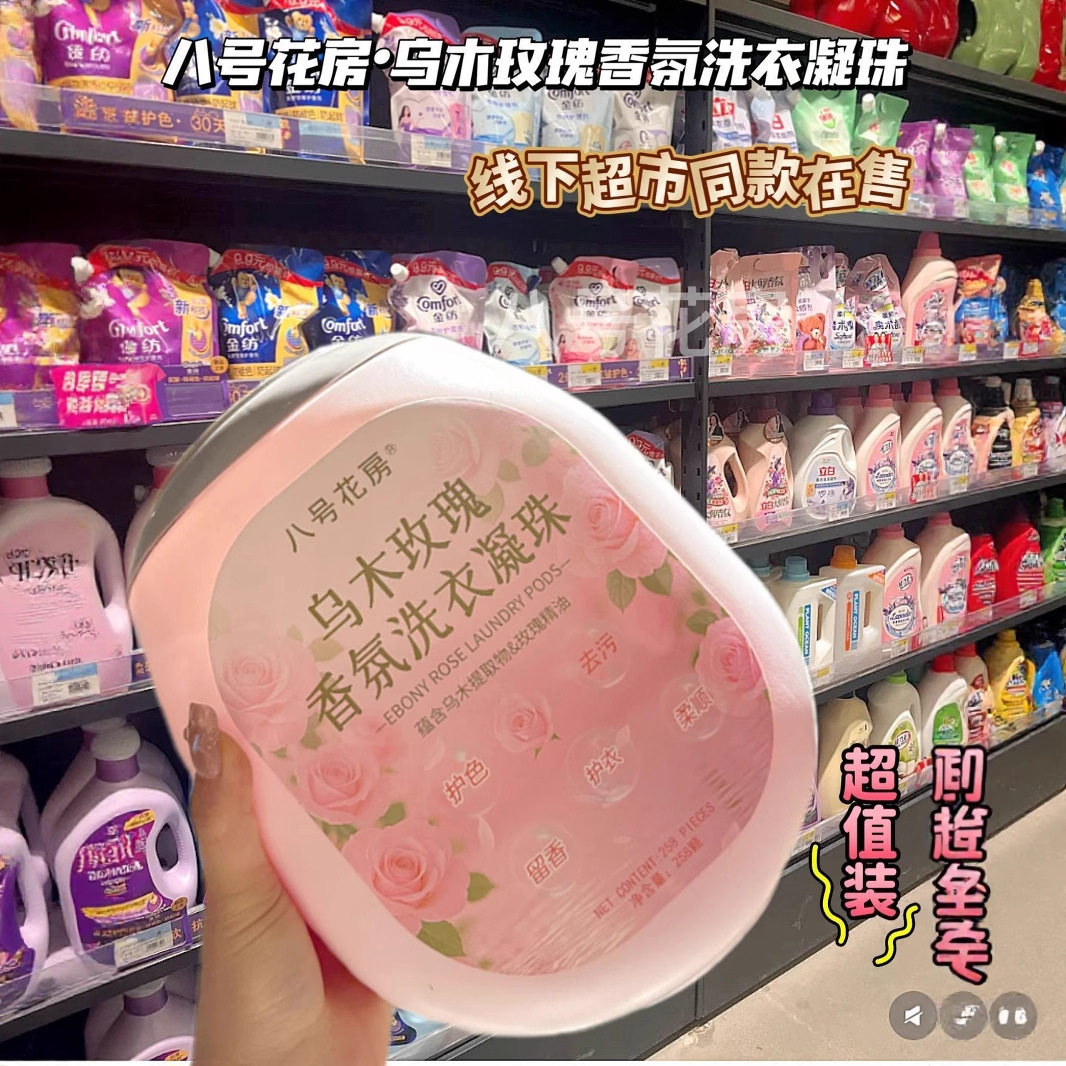 八号花房乌木玫瑰香氛洗衣凝珠五合一深层去污护衣留香柔顺留香珠