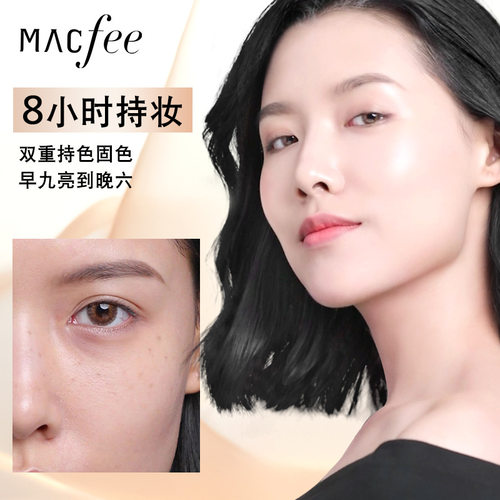 macfee玛蔻霏自然美颜遮瑕粉底液轻薄水润裸感服帖亮肤持妆粉底液