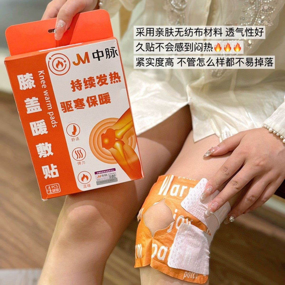 jm中脉膝盖暖敷贴持续发热贴驱寒保暖护膝热敷贴4贴装
