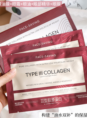 Face-saving纯胶原超低分子锁鲜仓眼油膜III型重组胶原黄金眼油膜
