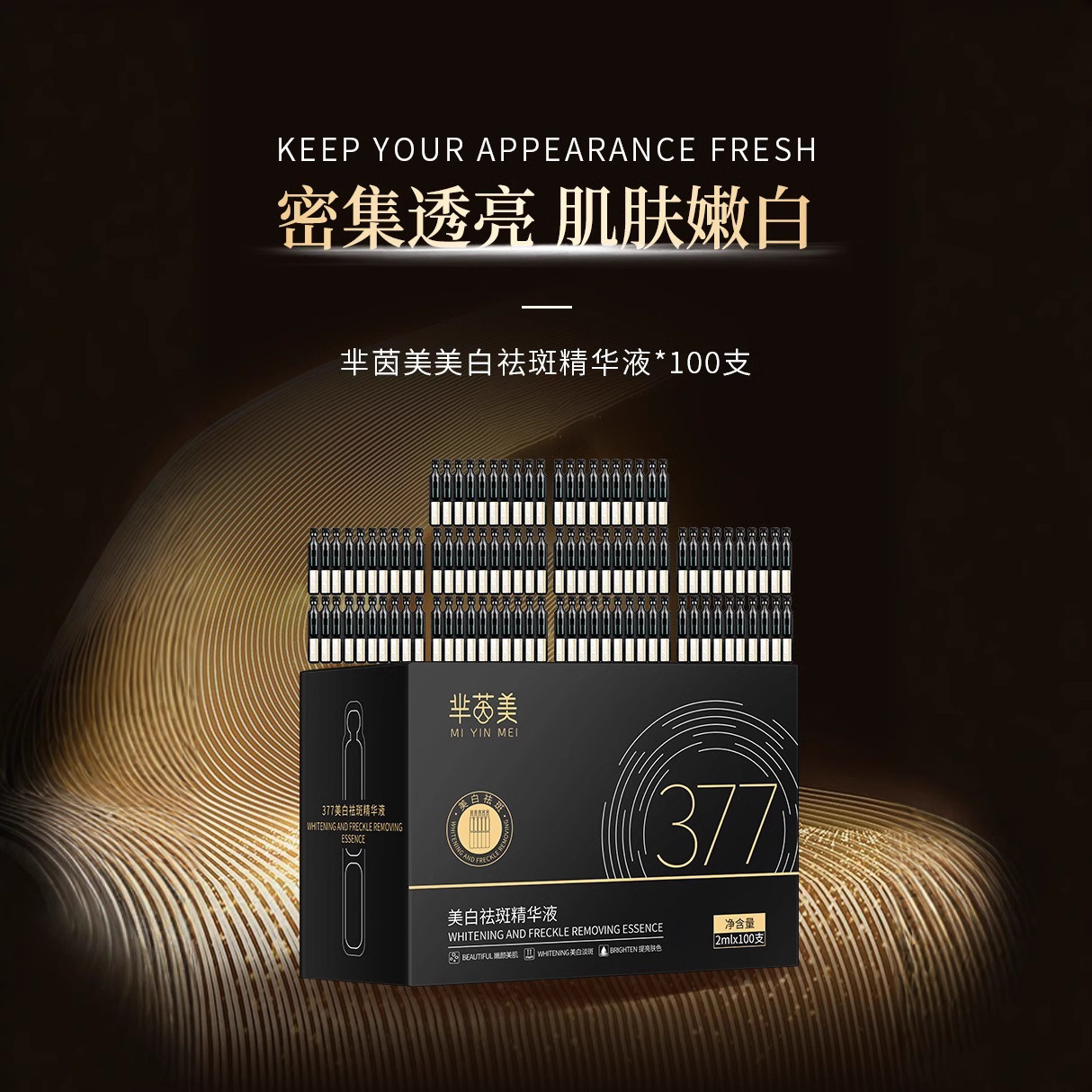 100支装芈茵美377祛斑精华液特证套盒烟酰胺精华现货供应