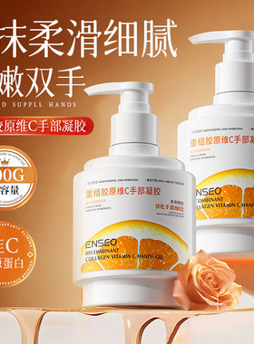 ENSEO重组胶原维C手部凝胶300g补水滋润嫩肤改善干燥粗糙手部护理