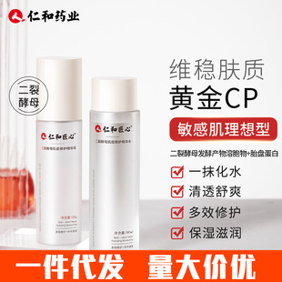 补水保湿 仁和匠心二裂酵母水乳套装 肌底修护精华液收缩毛孔敏感肌