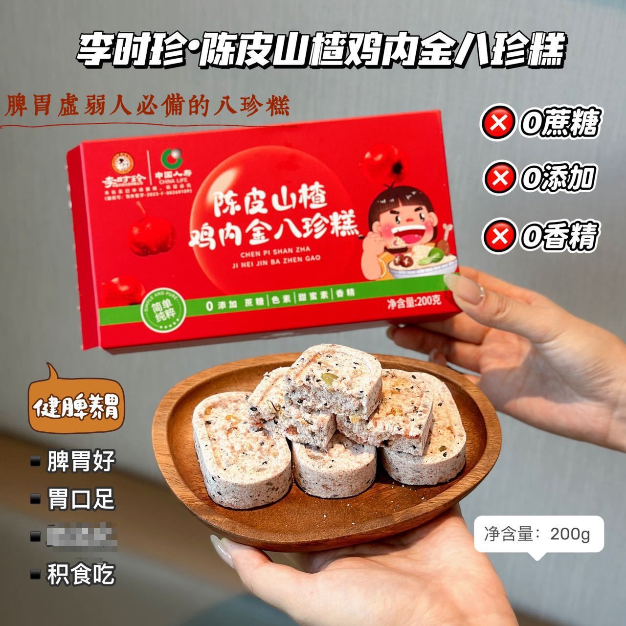 李时珍陈皮山楂鸡内金八珍糕茯苓无蔗糖零食营养健康即食