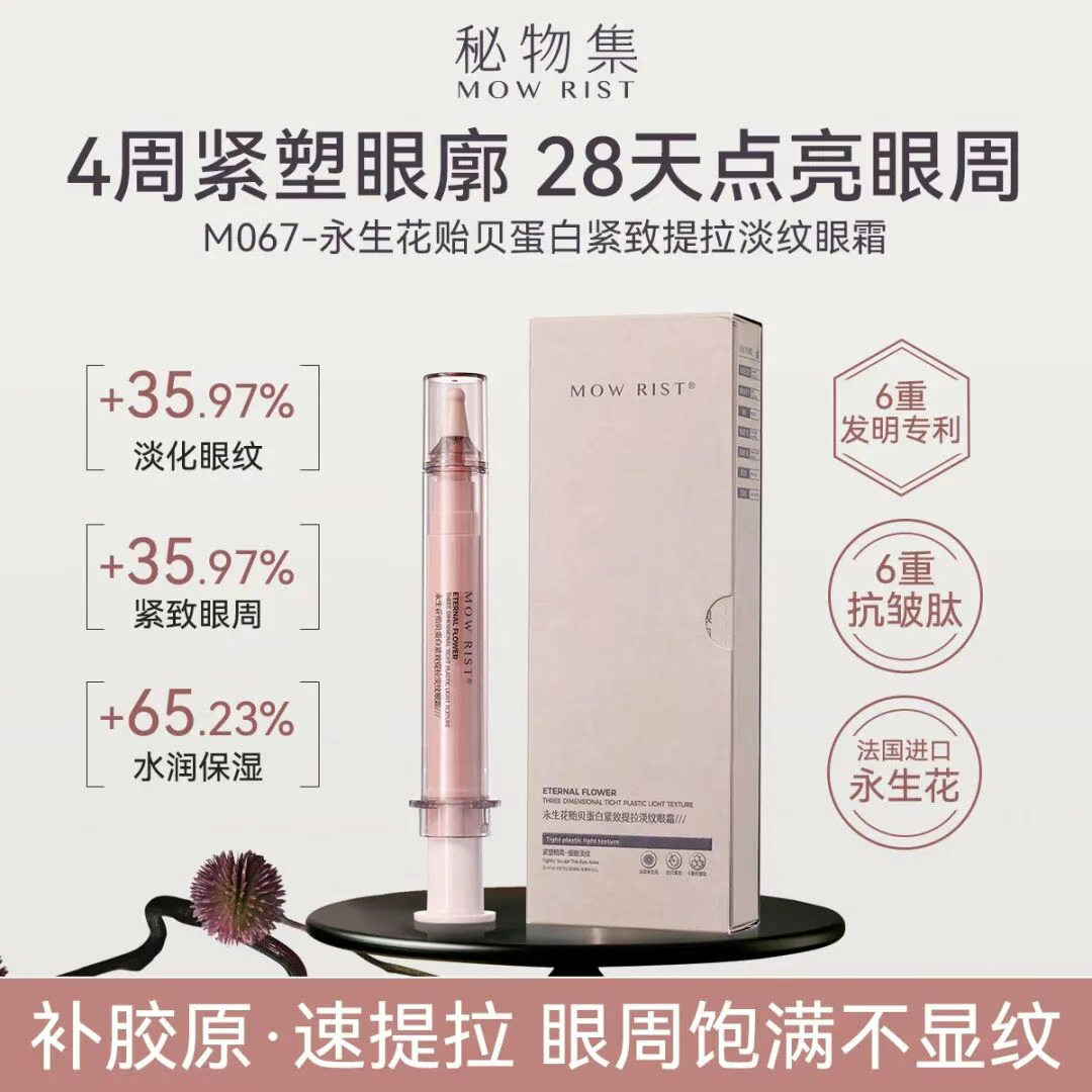 秘物集永生花贻贝蛋白紧致提拉淡纹眼霜抗皱,美容护肤/美体/精油,眼霜,淘宝优惠券,粉丝福利购,淘宝优惠卷