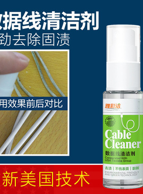 雅彩洁 数据线清洁剂 白色耳机线清洁剂喷雾 擦手机数据线清洁剂