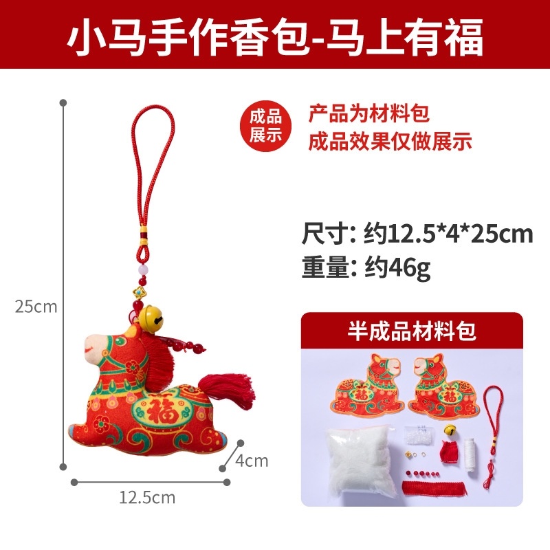 幼儿园大班亲子马年手作香囊包春节元旦diy一年级手工制作材料包