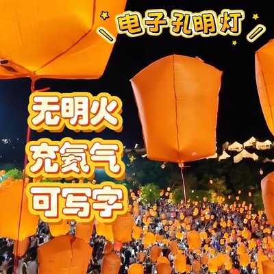 电子孔明灯无火气球灯中秋节创意许愿灯景区氛围灯放飞升空天灯