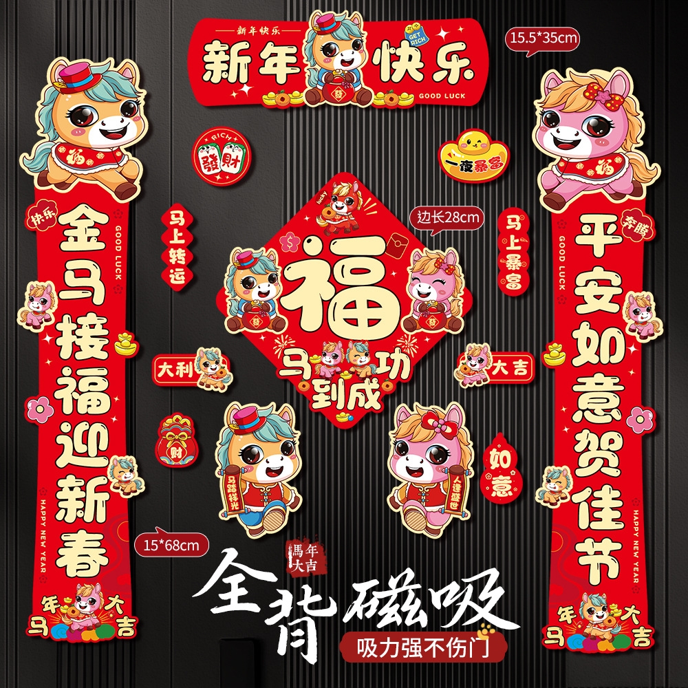 2026新款对联年轻人马年磁吸新年过节大门福字门贴过年氛围感装饰