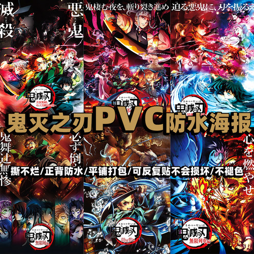 鬼灭之刃PVC防水海报夏堡动漫