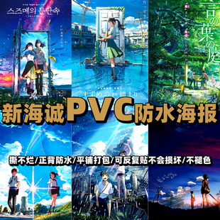 新海诚海报铃芽之旅你的名字天气之子墙贴动漫二次元宿舍卧室壁纸