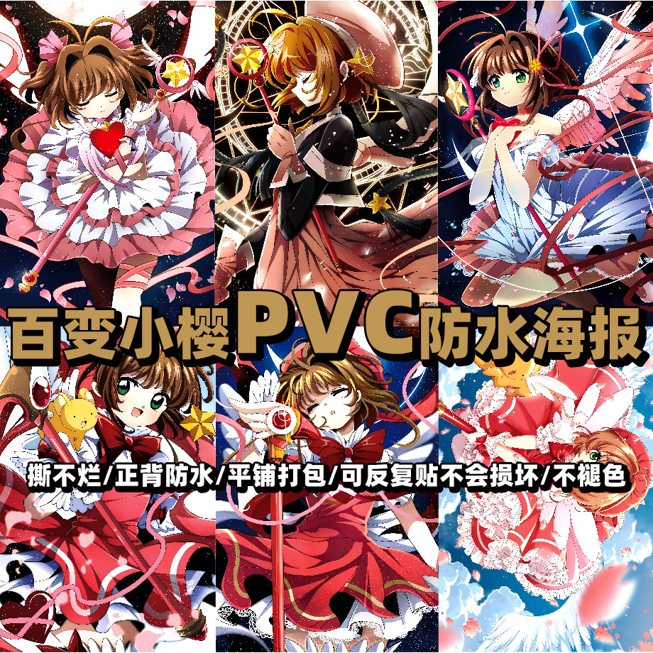 魔卡少女樱海报动漫百变小樱二次元卧室宿舍pvc防水墙贴壁纸