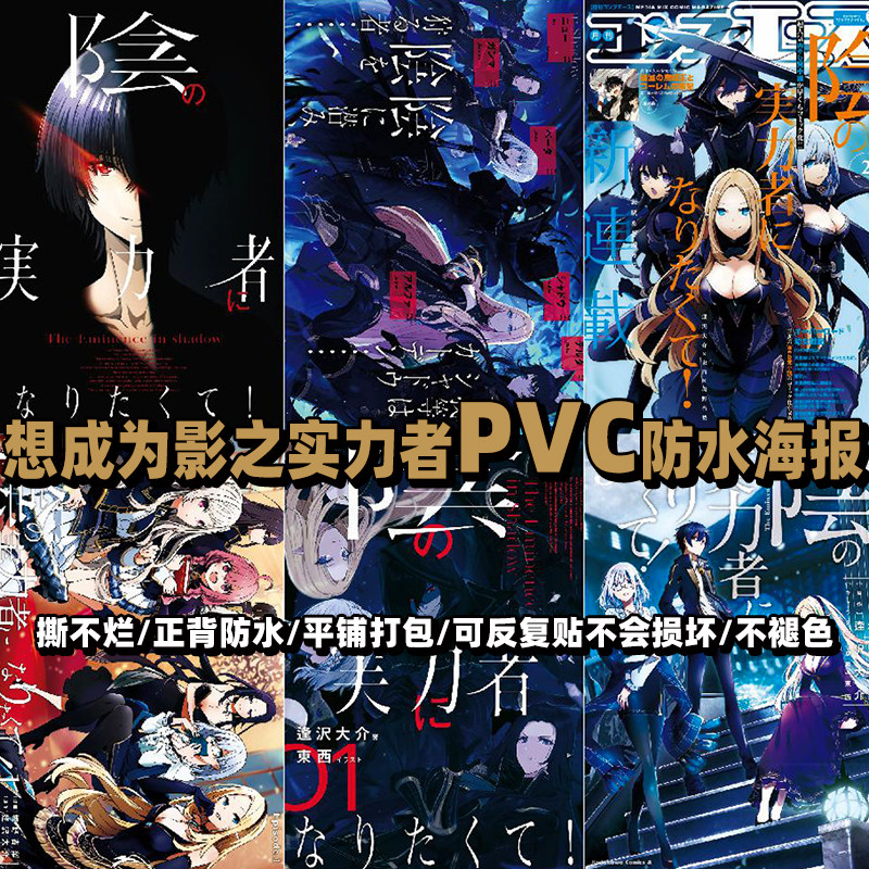 想成为影之实力者海报阿尔法贝塔动漫墙贴画宿舍房间装饰画墙壁纸