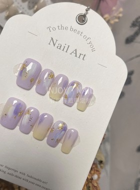 纯手工紫色淡黄晕染穿戴甲百搭气质梦幻美甲贴片自粘可定制假指甲