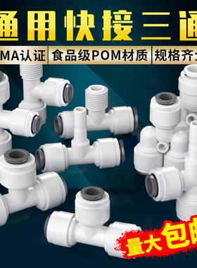 净水器2分快接三通快速转接头