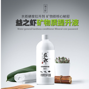 益之虾 GH+矿物质提升液 水晶虾 苏虾 螯虾 螺蟹 无脊椎动物专用