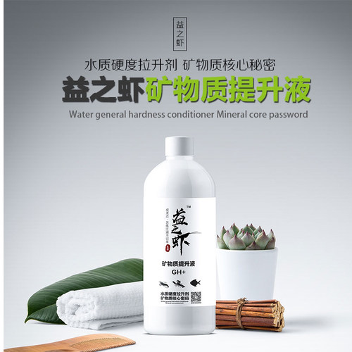 益之虾 GH+矿物质提升液  水晶虾 苏虾 螯虾 螺蟹 无脊椎动物专用