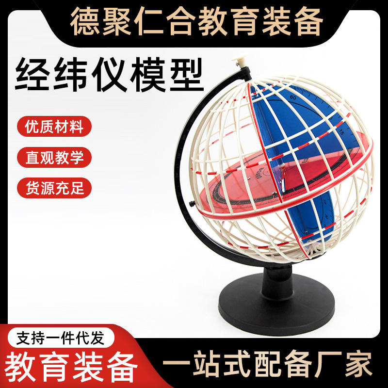 经纬仪地理教具教学模型34009仪器经纬度模型中学地理演示地球