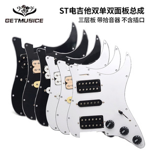 ST双单双电吉他护板前盖板线路总成珍珠色面板拾音器总成2t1v电子