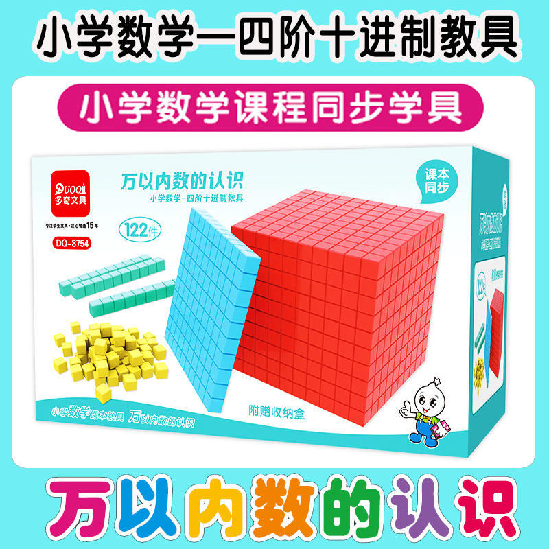 四阶数学教具小学年级万以内数的十进制大数进位模型二认识正方体