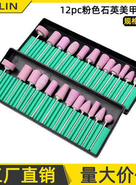 12pc粉色石英火石磨头美甲仔打磨机电动打磨头抛光套装打磨头