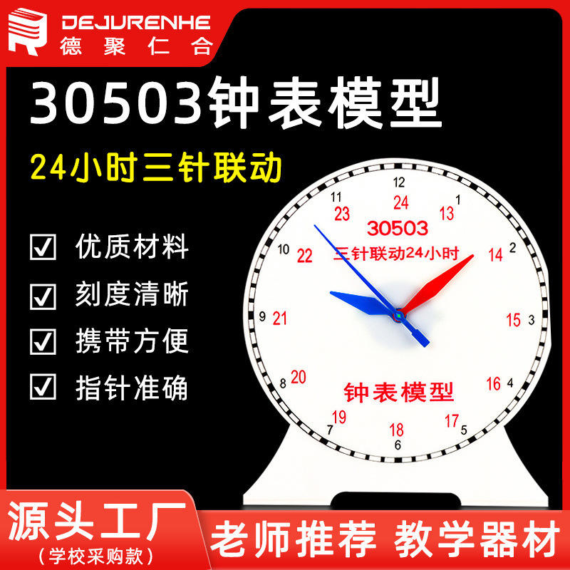 钟表模型28*25小学教学教具三针联动24小时认识时间可拆卸30503型