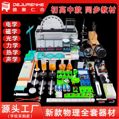 初中化学实验器材全套热学电学光学力学试验箱教具化学实验箱材料