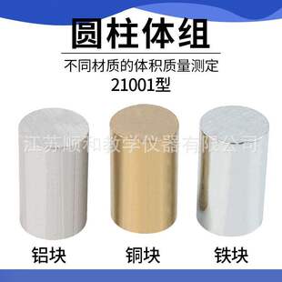 圆柱体组21001铜铁铝铜块铁块铝块物理实验密度体积比教学实验