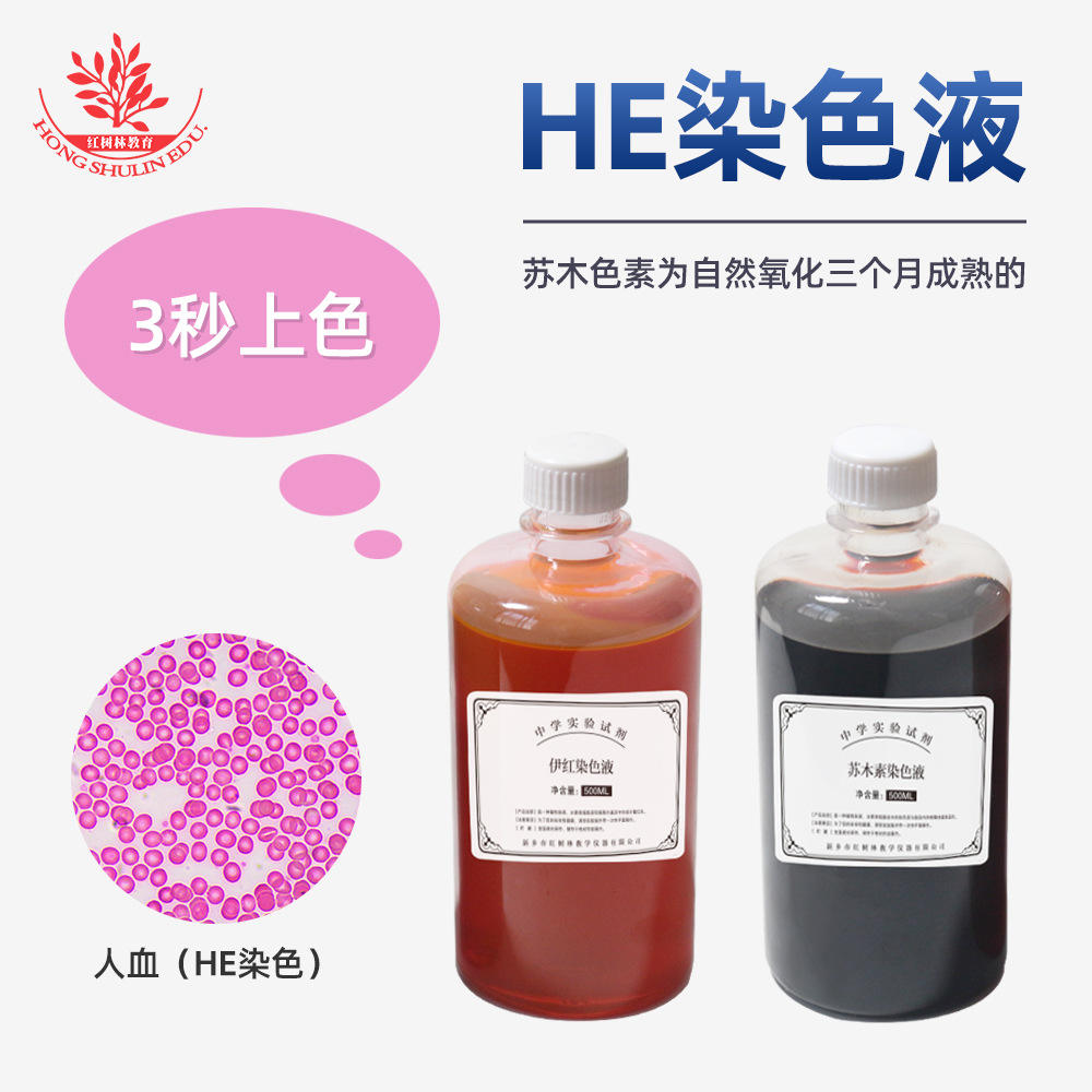 病理ml苏木精—伊红染色液HE染液组织色素染色苏木500曙红临床