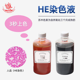 病理ml苏木精—伊红染色液HE染液组织色素染色苏木500曙红临床