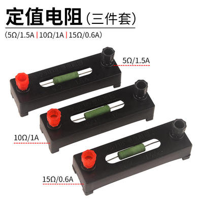 定值方形5Ω10Ω15Ω电学实验J23018方形测量电阻方形丝教学仪器