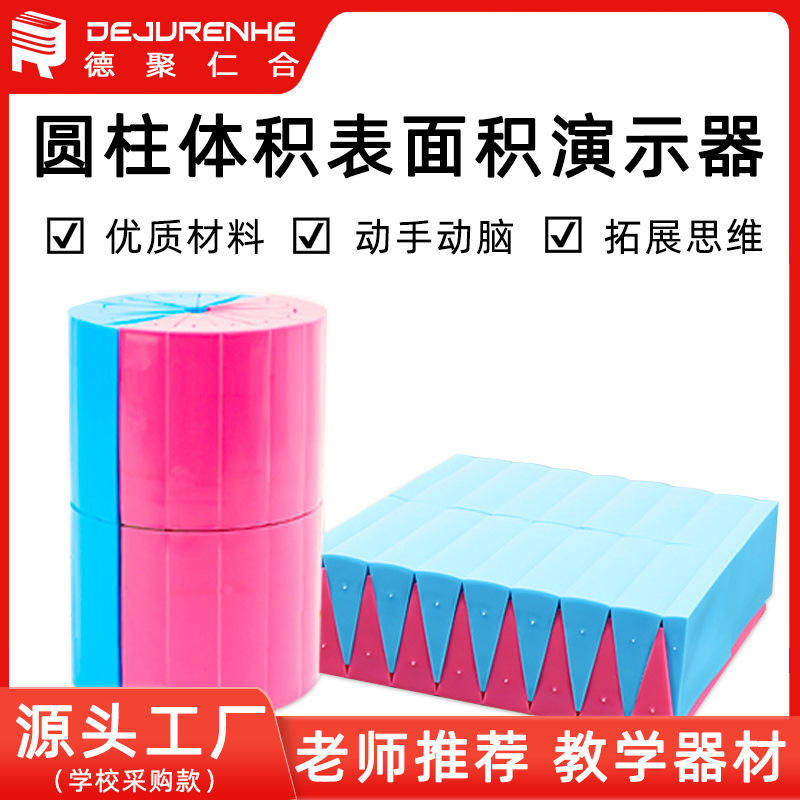 推导体积表面积演示器圆柱体演示器数学教具推导表面积教具